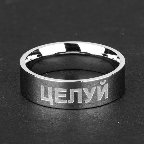 Купить кольцо из стали TATIC RSS-7536 с прикольной надписью Целуй оптом от 870 руб.