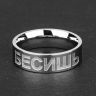 Купить кольцо из стали TATIC RSS-7537 с прикольной надписью "Бесишь" оптом от 870 руб.
